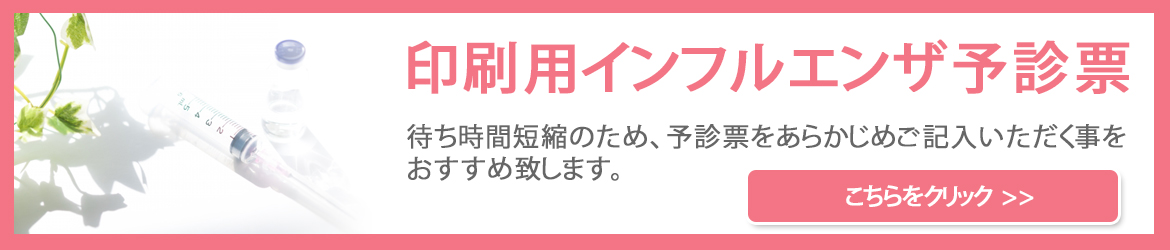 インフルエンザ予診票はこちら