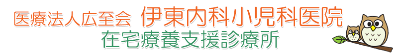 医療法人広至会伊東内科小児科医院 福岡市東区